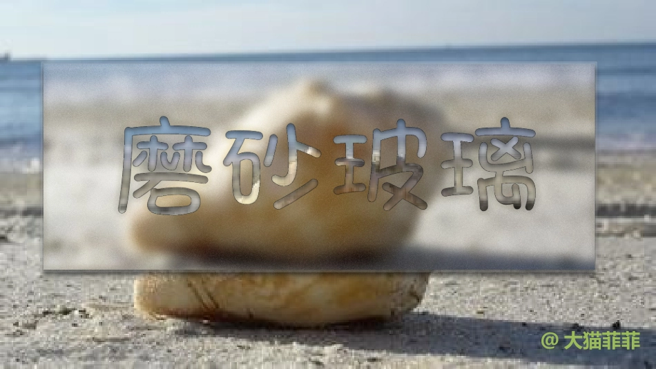 叠加艺术效果-另样磨砂玻璃_第1页