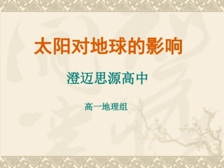 太阳对地球的影响