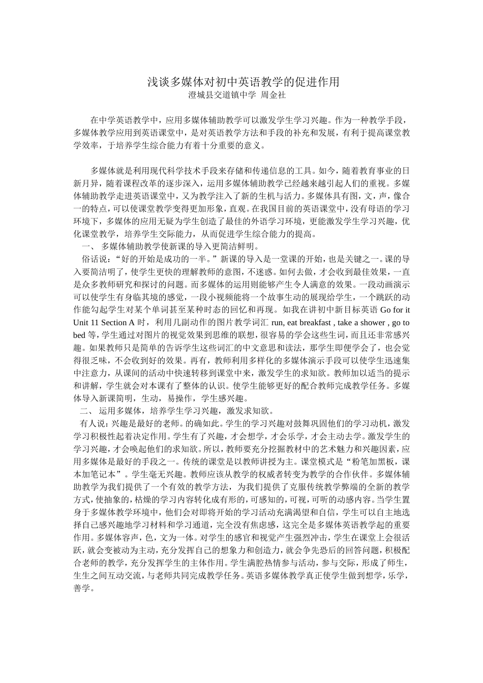浅谈多媒体对初中英语教学的促进作用_第1页