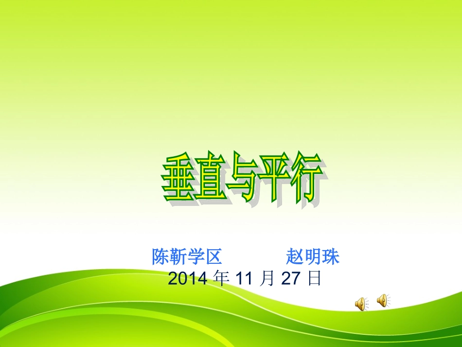 平行与垂直(1)_第1页