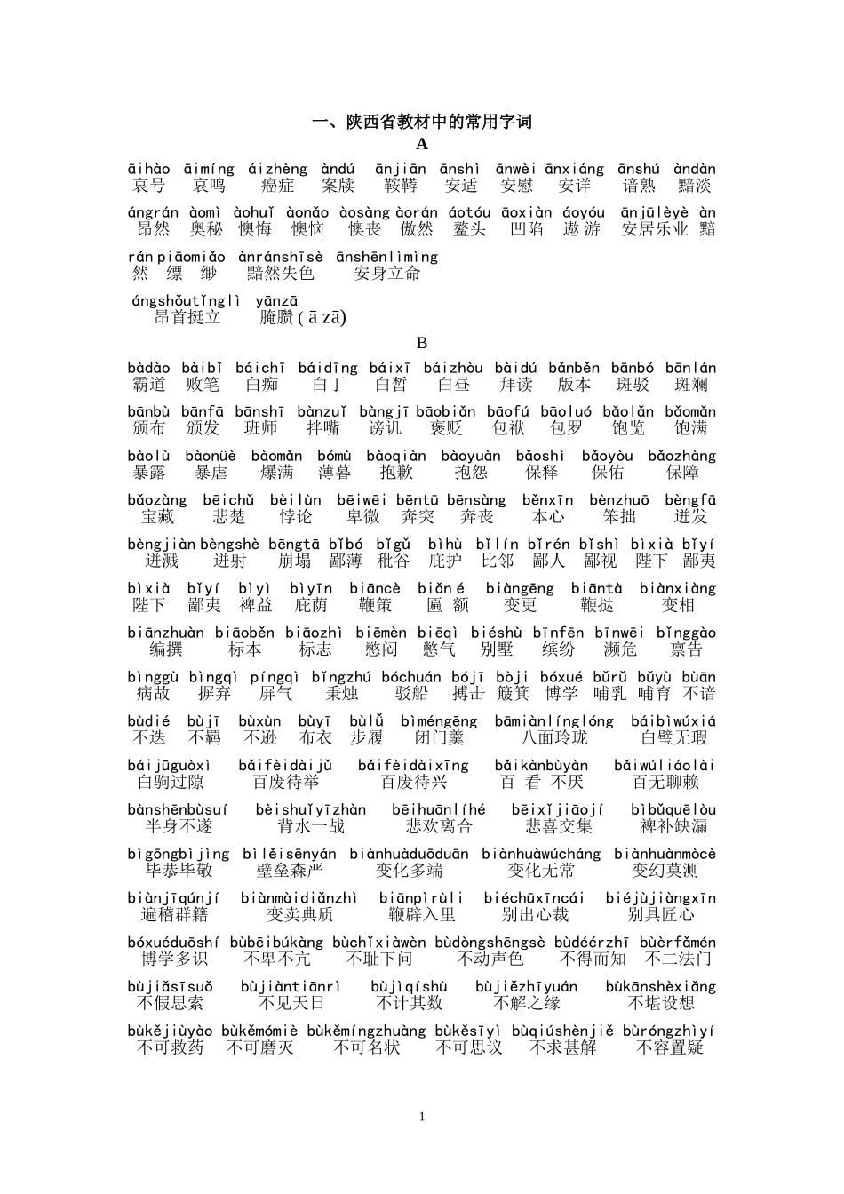 陕西省教材中的常用字词(1)_第1页