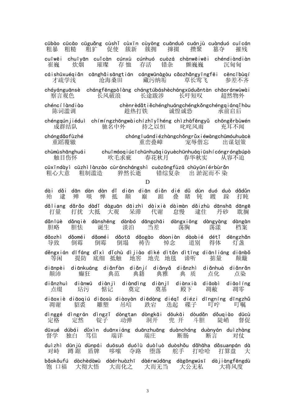 陕西省教材中的常用字词(1)_第3页