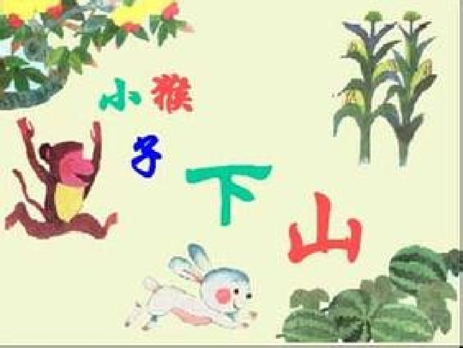 小猴子下山(2)_第1页