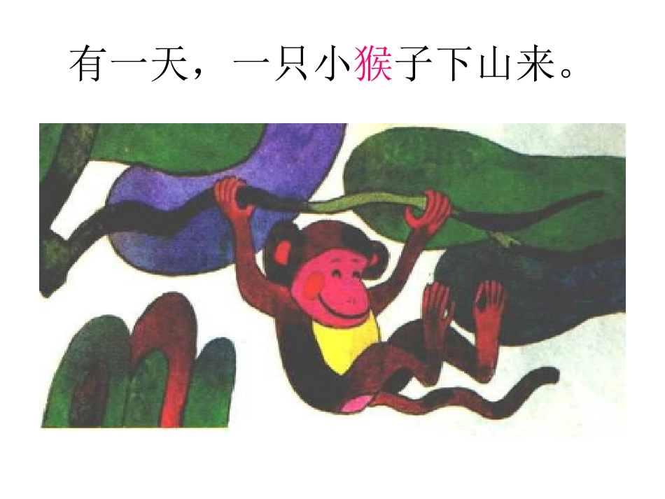 小猴子下山(2)_第3页