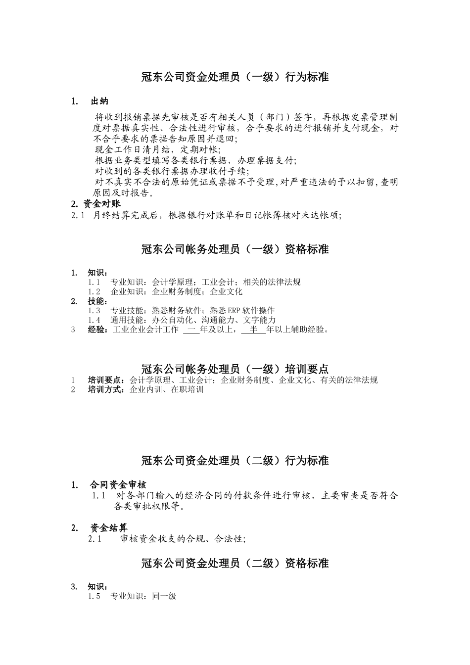 冠东公司资金处理员任职资格_第1页