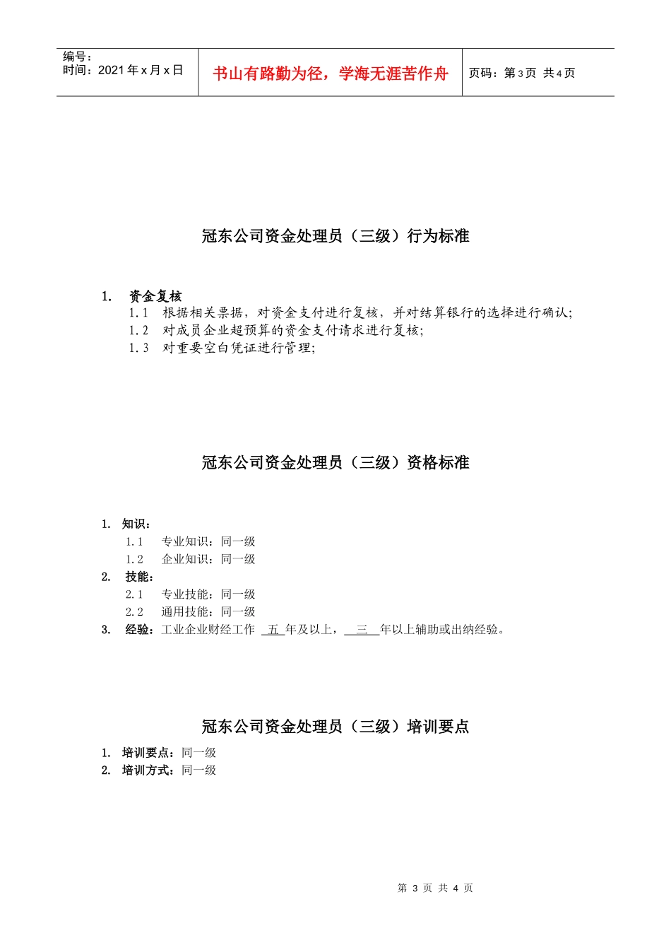 冠东公司资金处理员任职资格_第3页