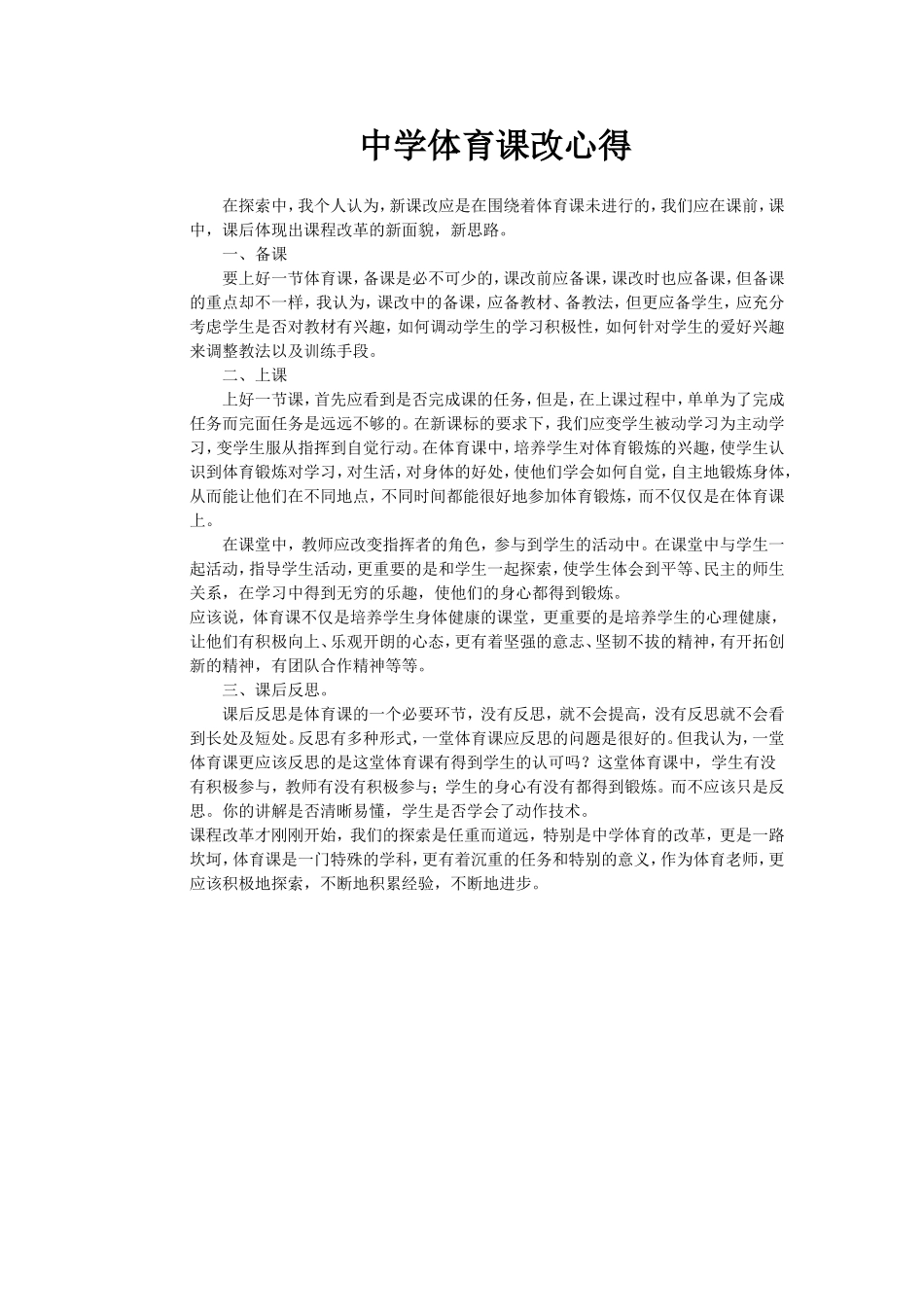 中学体育课改心得_第1页