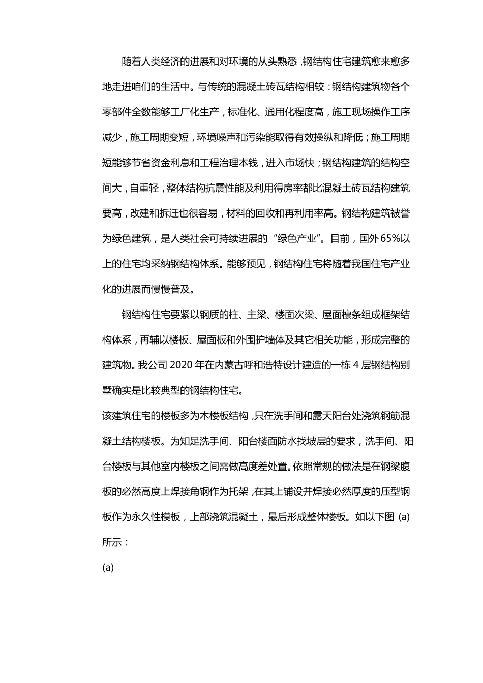 钢结构住宅中混凝土楼板与钢梁的连接构造_第1页