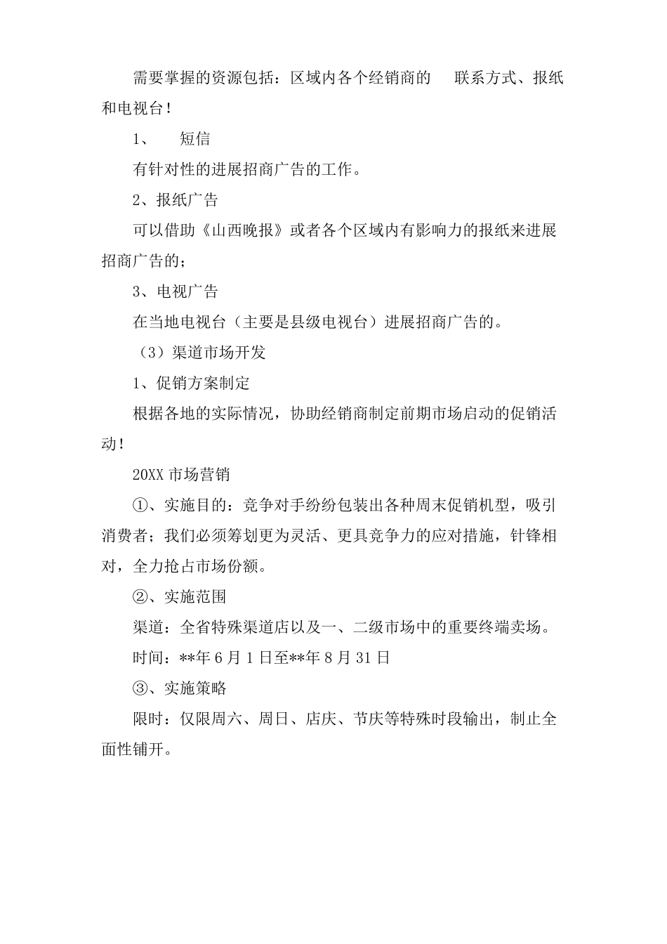 场营销策划书范文_第3页