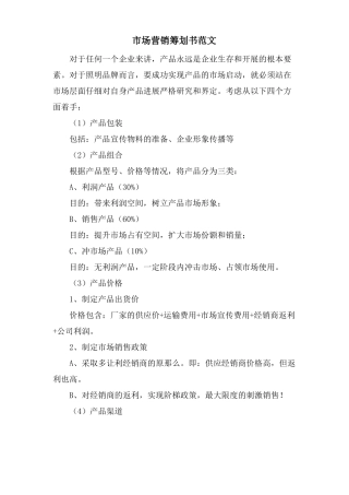 场营销策划书范文