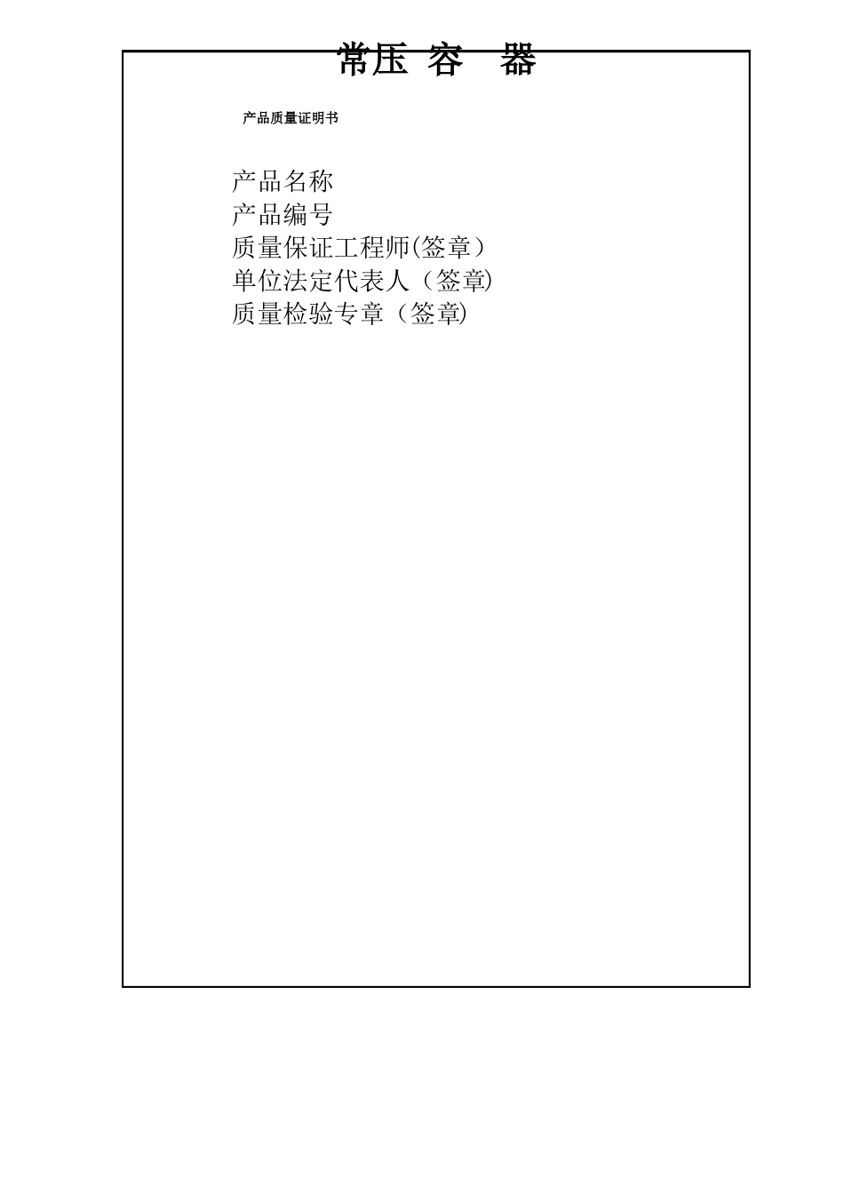 压力容器产品质量证明书样本_第1页