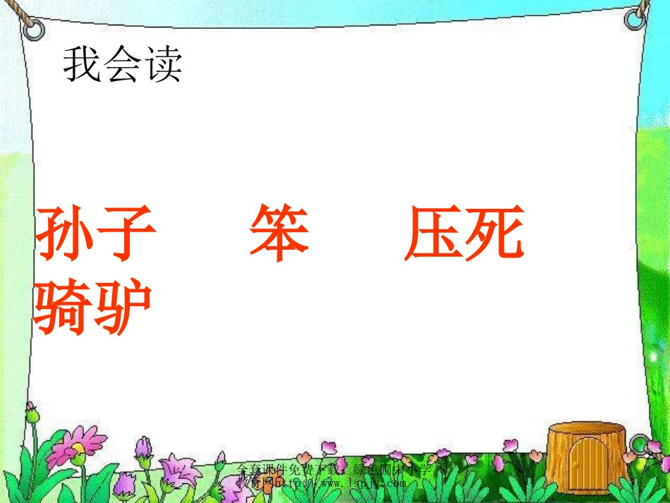 西师版小学三年级上册语文第27课《父子骑驴PPT课件》_第3页