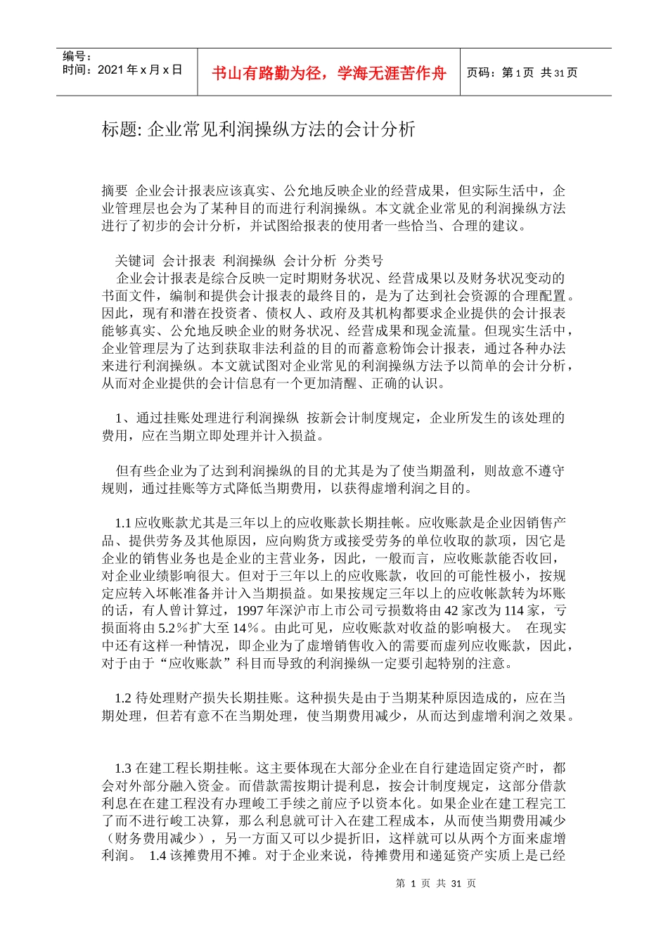 企业常见利润操纵方法的会计分析_第1页