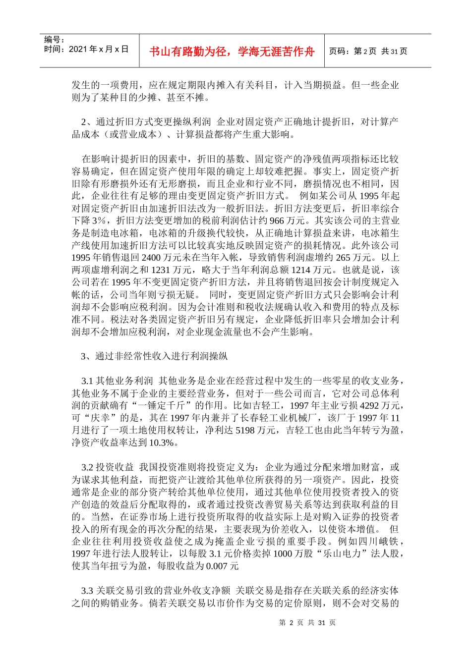 企业常见利润操纵方法的会计分析_第2页
