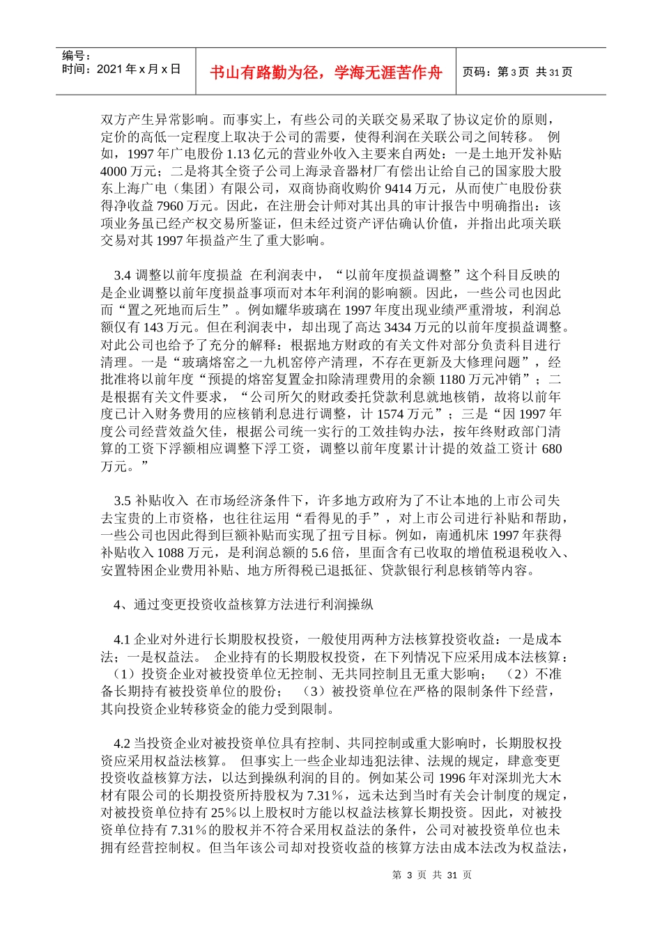 企业常见利润操纵方法的会计分析_第3页