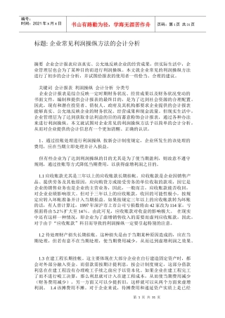 企业常见利润操纵方法的会计分析