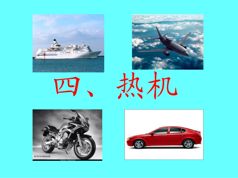 热机(公开课）_第1页