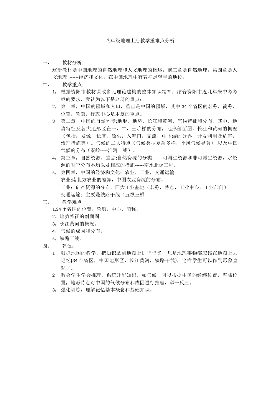 八年级地理上册教学重难点分析_第1页