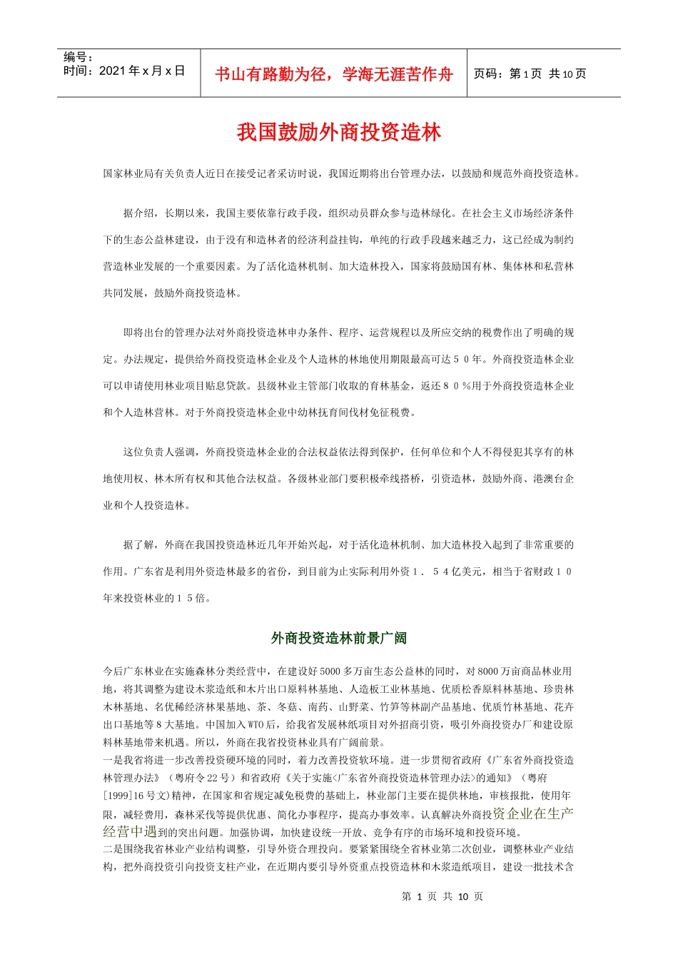 我国鼓励外商投资造林_第1页