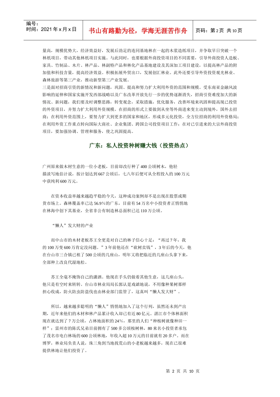 我国鼓励外商投资造林_第2页