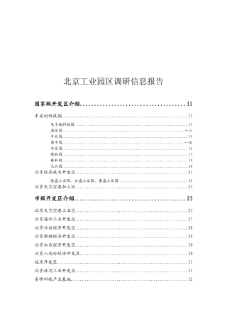 北京开发区调研信息报告