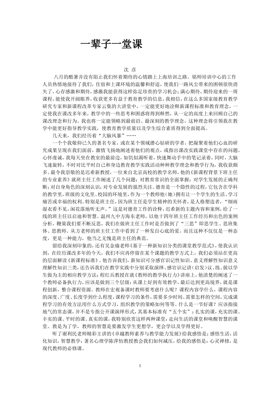 上海铭师培训总结（沈彦老师）_第1页