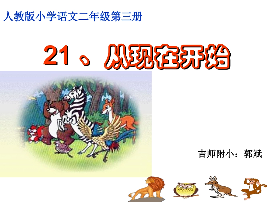 从现在开始课件—_第1页