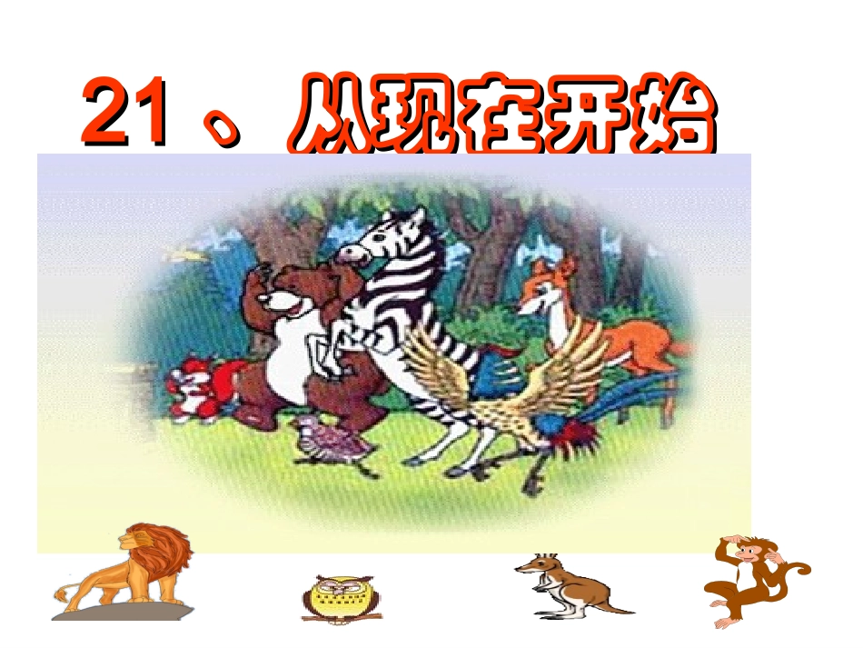 从现在开始课件—_第2页