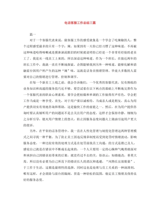 电话客服工作总结三篇 