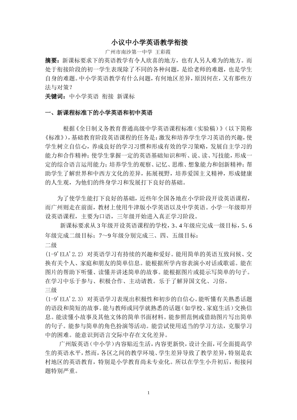 议中小学英语教学衔接_第1页