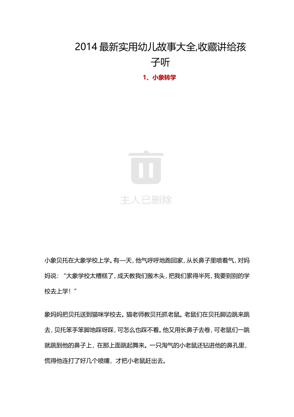 2014最新实用幼儿故事大全_第1页
