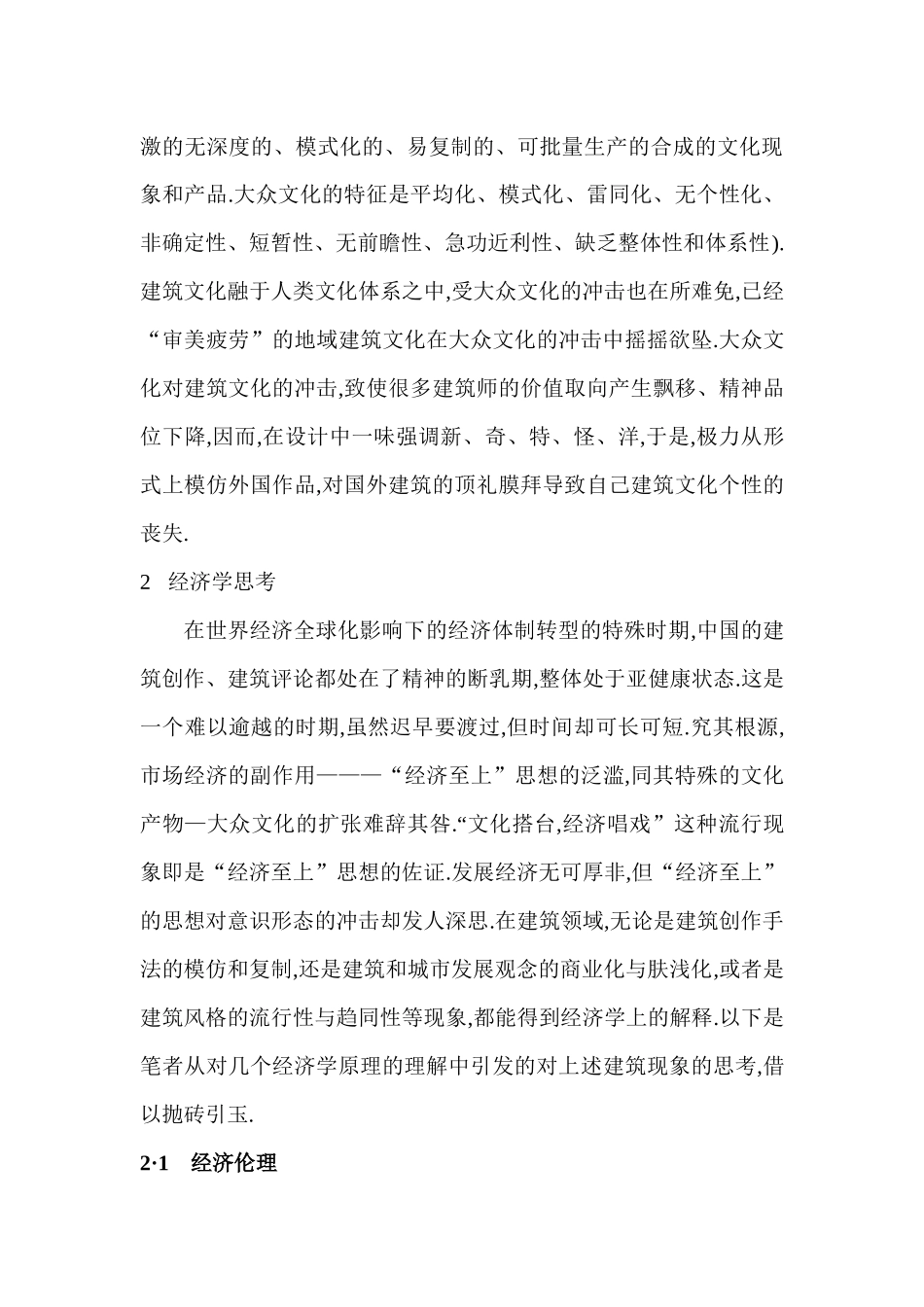 中国建筑现象的经济学解释_第3页