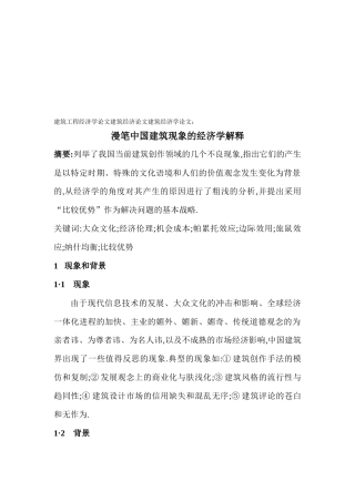 中国建筑现象的经济学解释