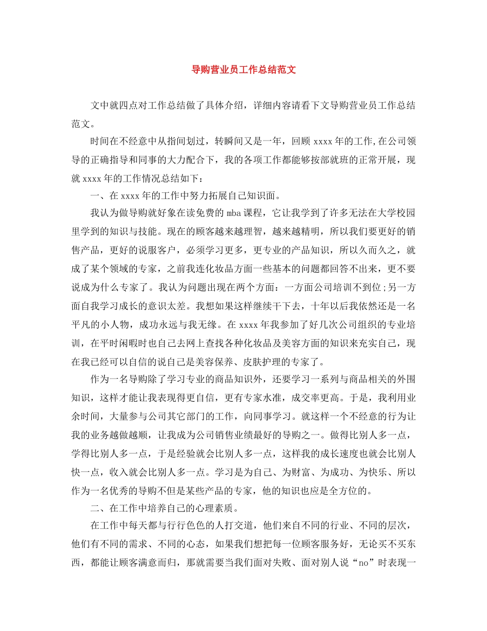 导购营业员工作总结范文 _第1页