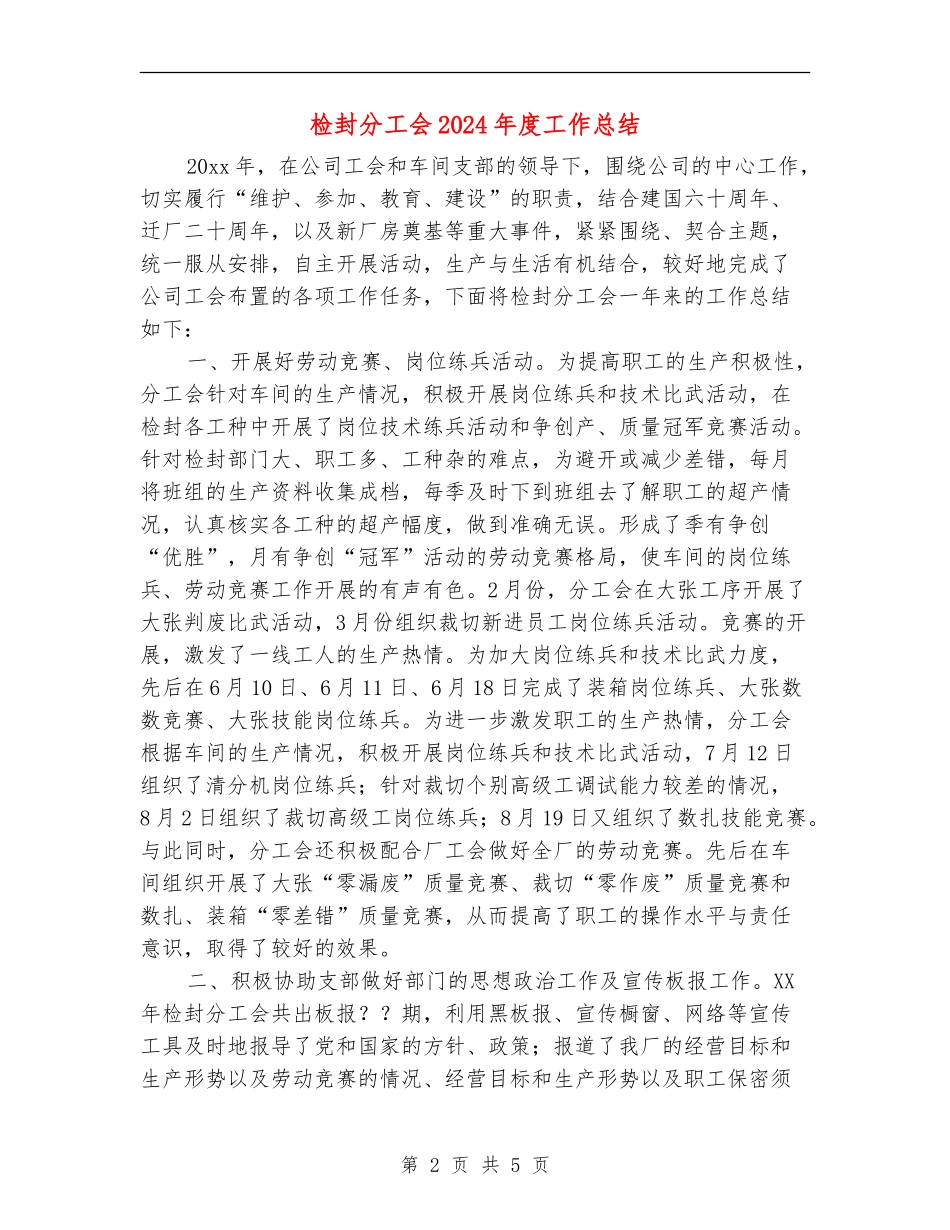 检封分工会2024年度工作总结_第2页