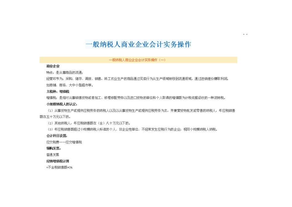 一般纳税人商业企业会计实务操作_第1页