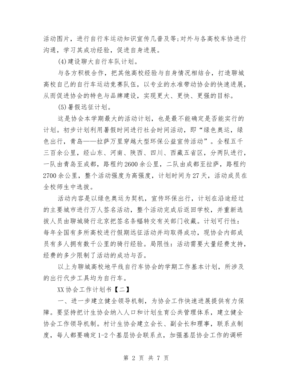 2024协会工作计划书与2024协会工作计划范文汇编_第2页