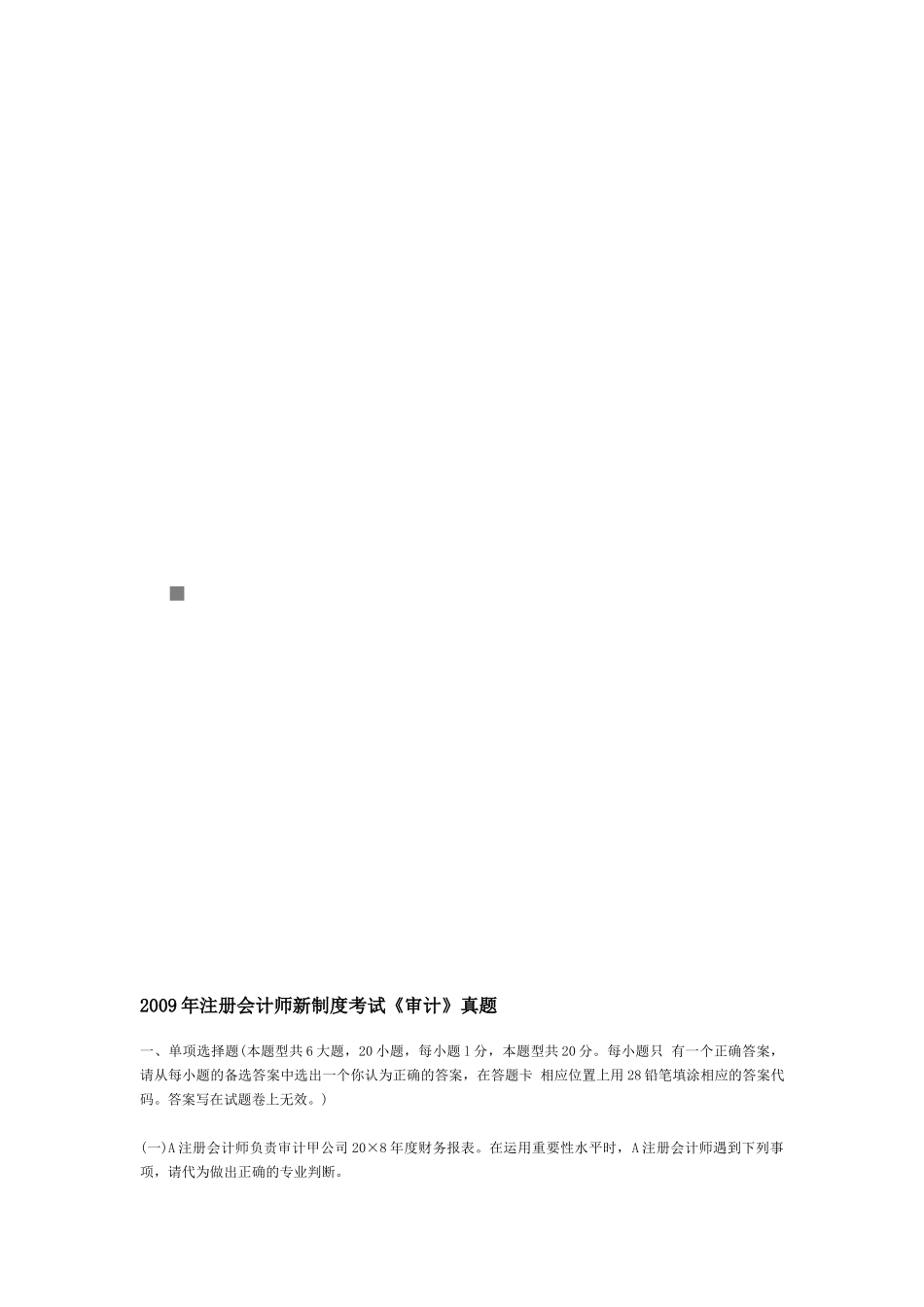 注册会计师年度新制度考试《审计》真题_第1页