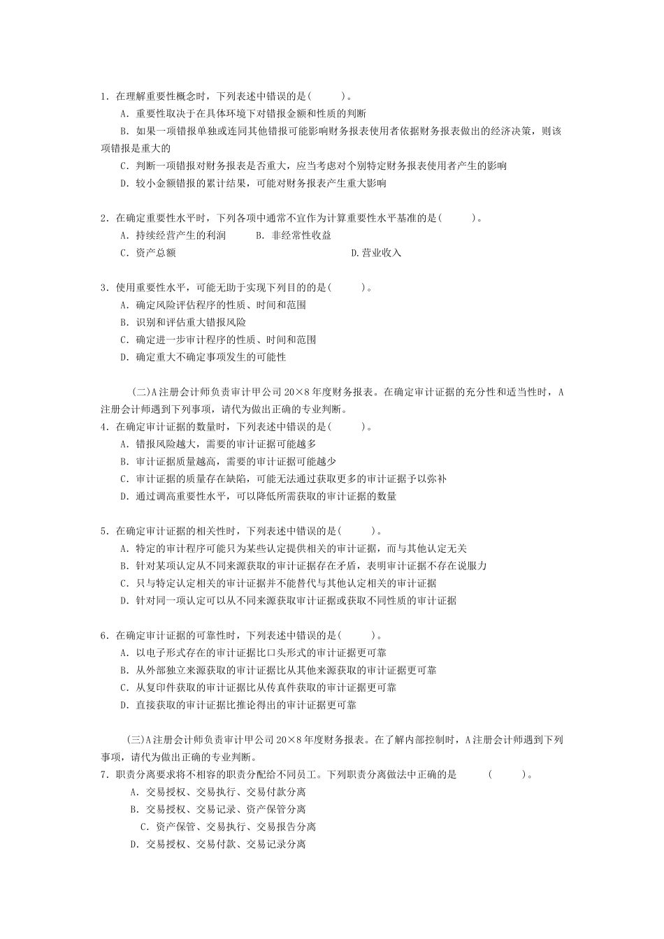 注册会计师年度新制度考试《审计》真题_第2页