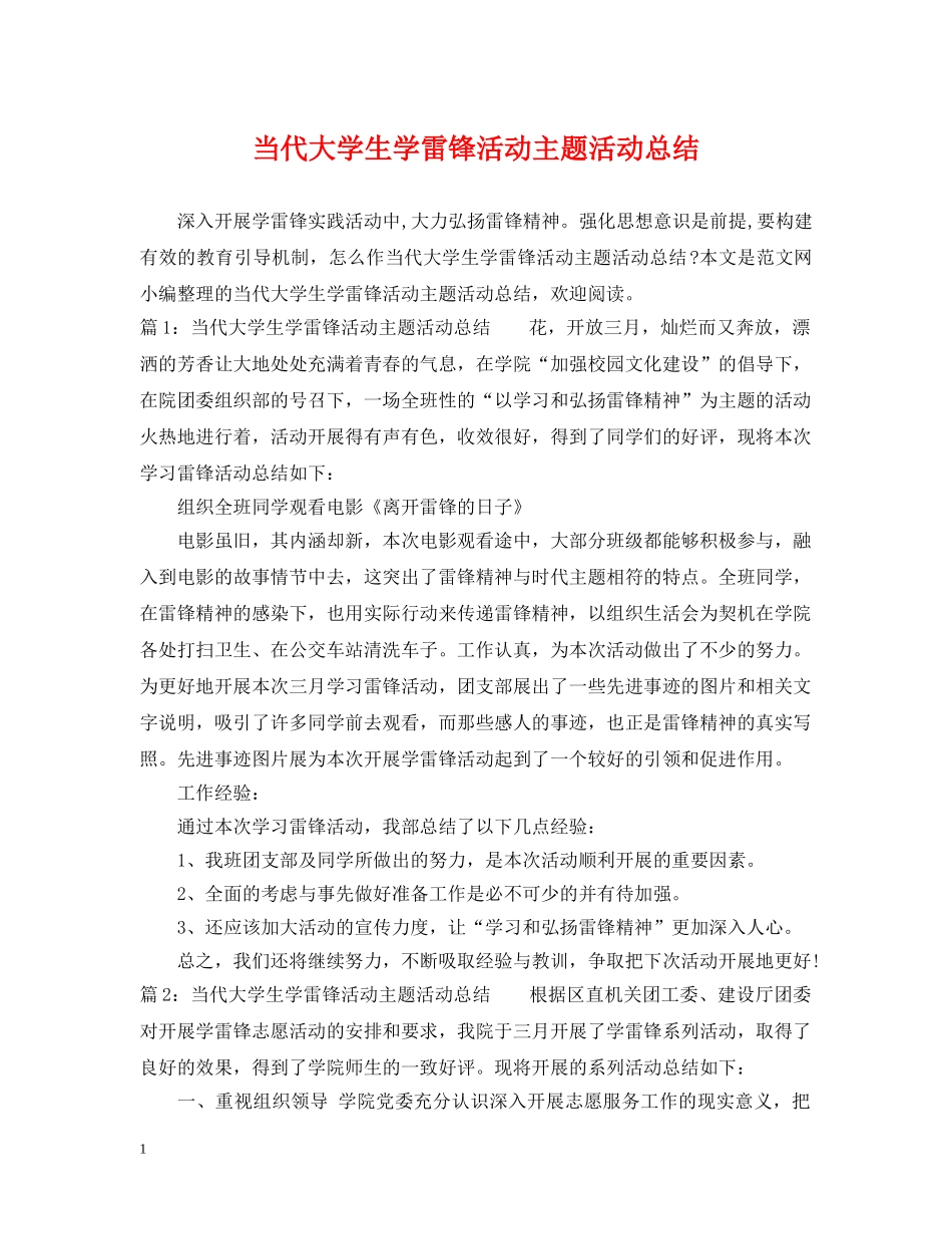 当代大学生学雷锋活动主题活动总结 _第1页