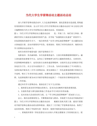 当代大学生学雷锋活动主题活动总结 