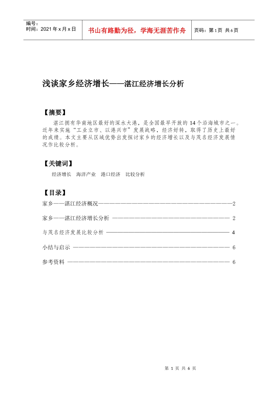 浅谈家乡经济增长——湛江经济增长分析_第1页