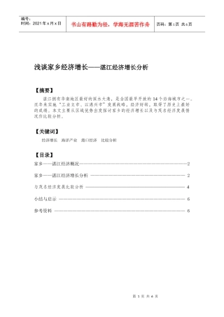 浅谈家乡经济增长——湛江经济增长分析