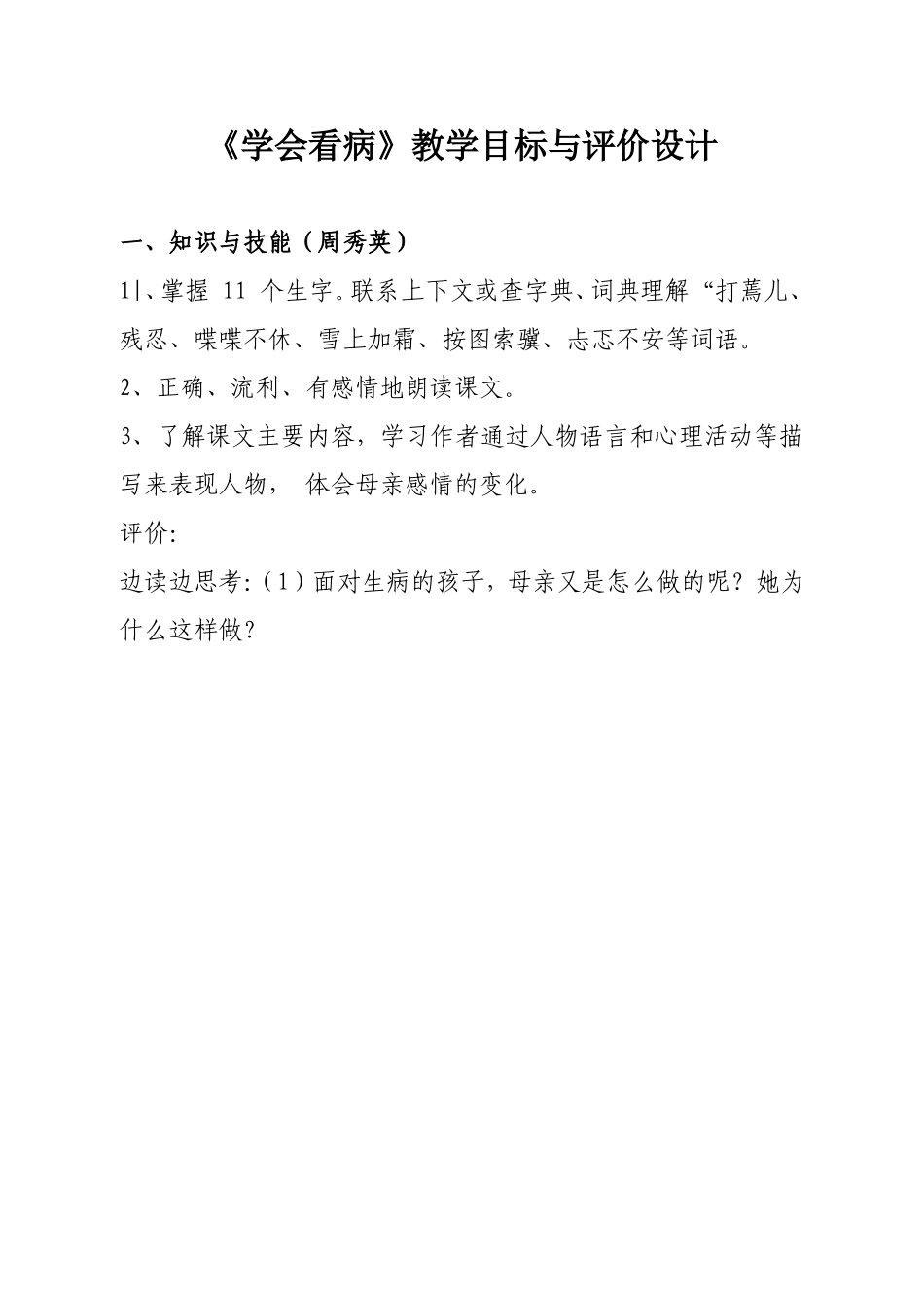 《学会看病》教学目标与评价设计（B组知识与技能（周秀英）)_第1页