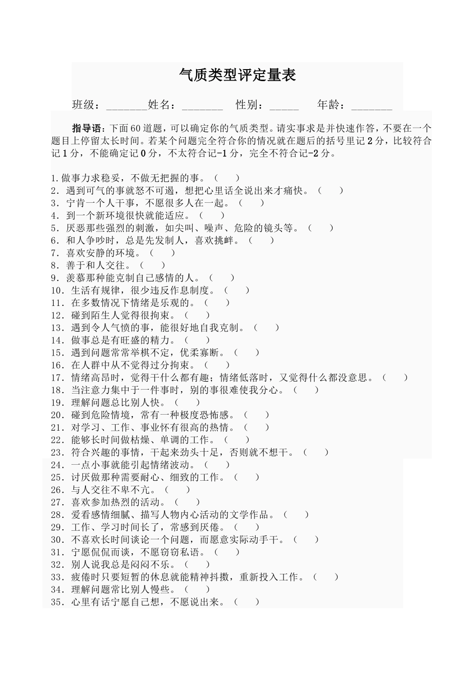 气质类型评定量表_第1页