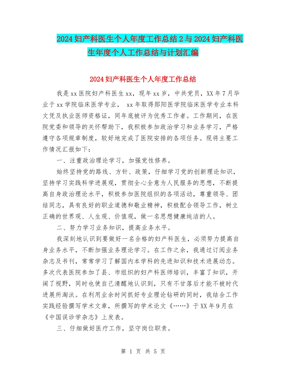 2024妇产科医生个人年度工作总结2与2024妇产科医生年度个人工作总结与计划汇编_第1页