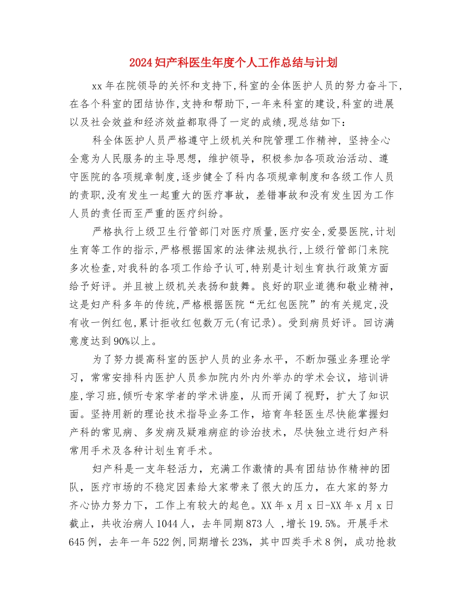 2024妇产科医生个人年度工作总结2与2024妇产科医生年度个人工作总结与计划汇编_第3页