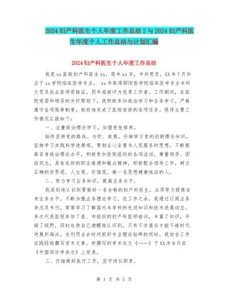 2024妇产科医生个人年度工作总结2与2024妇产科医生年度个人工作总结与计划汇编