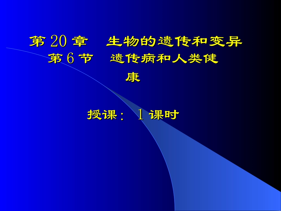 遗传病和人类健康_第1页