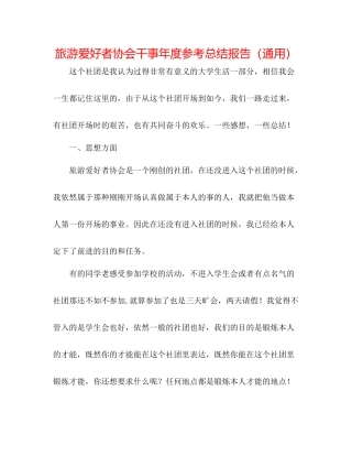 旅游爱好者协会干事年度参考总结报告（通用）